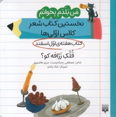 من بلدم بخوانم-کتاب اول اسفند-قلک زرافه کو؟